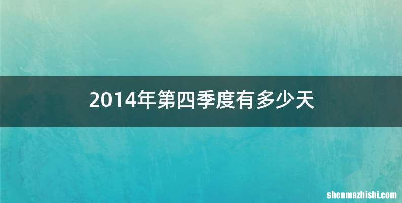 2014年第四季度有多少天