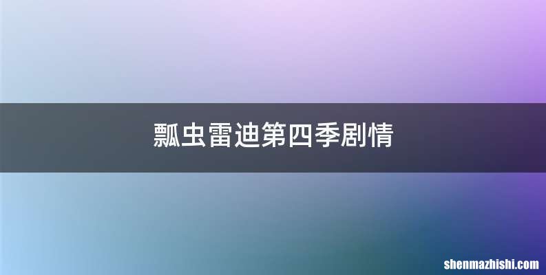 瓢虫雷迪第四季剧情
