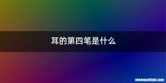 耳的第四笔是什么