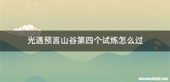 光遇预言山谷第四个试炼怎么过