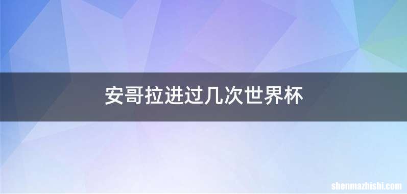 安哥拉进过几次世界杯