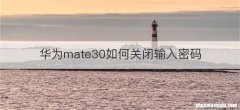 华为mate30如何关闭输入密码