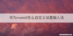 华为mate9怎么自定义设置输入法