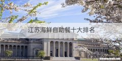 江苏海鲜自助餐十大排名