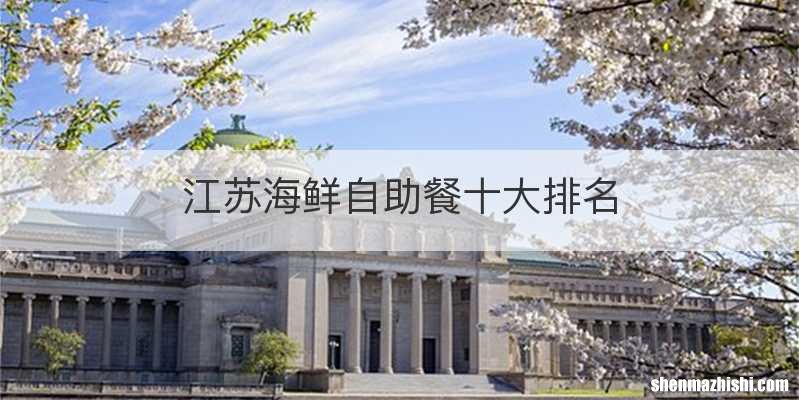 江苏海鲜自助餐十大排名