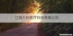 江苏大利医疗科技有限公司