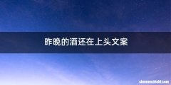 昨晚的酒还在上头文案