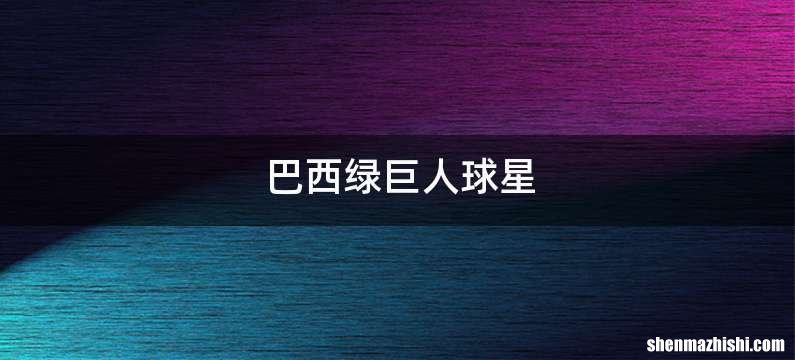 巴西绿巨人球星