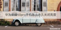 华为荣耀50pro手机怎么永久关闭亮度