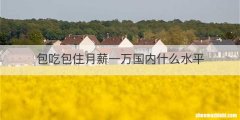 包吃包住月薪一万国内什么水平