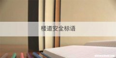 楼道安全标语