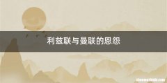 利兹联与曼联的恩怨