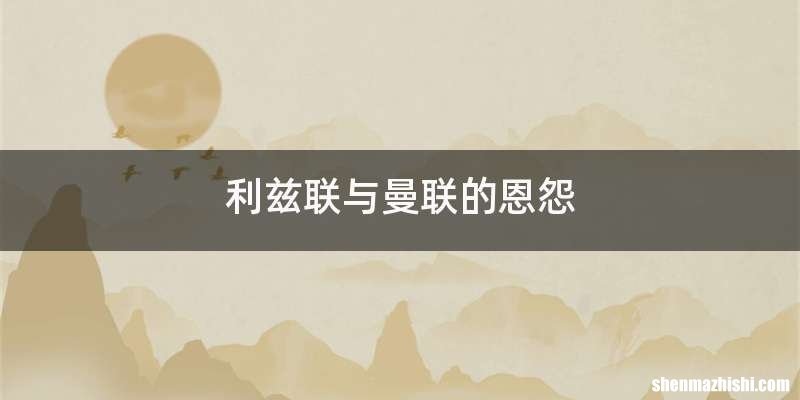 利兹联与曼联的恩怨