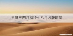 只管三四月播种七八月收获原句