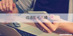 成语乱七八糟
