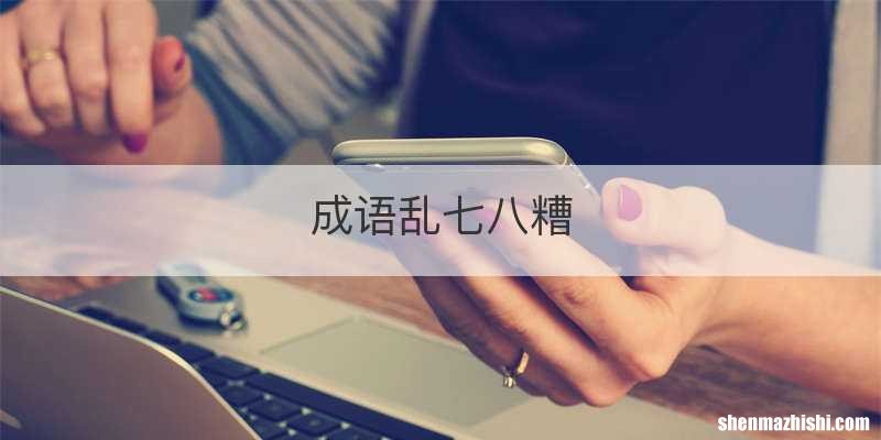 成语乱七八糟