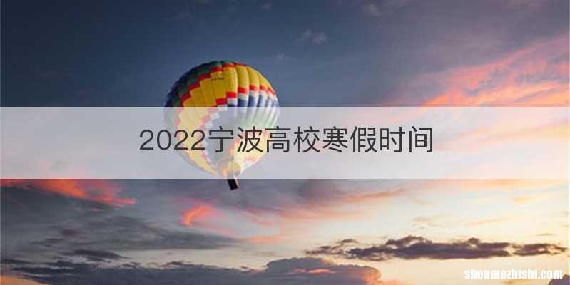 2022宁波高校寒假时间