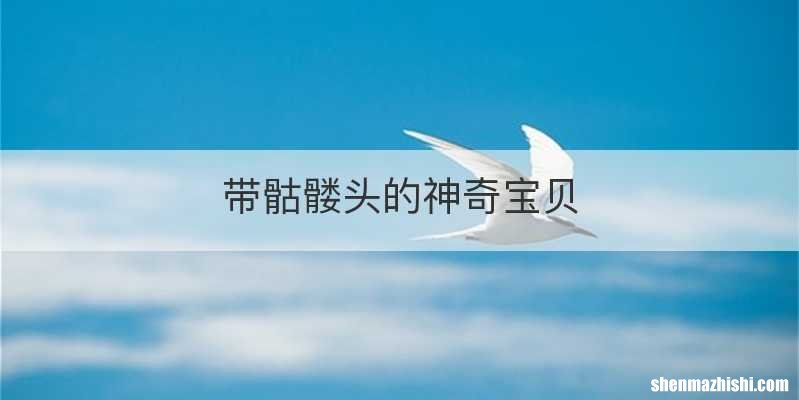 带骷髅头的神奇宝贝