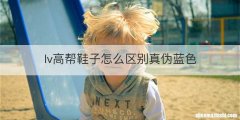 lv高帮鞋子怎么区别真伪蓝色