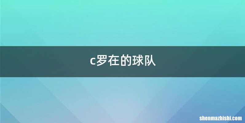 c罗在的球队
