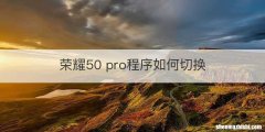 荣耀50 pro程序如何切换