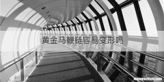 黄金马鞭链容易变形吗