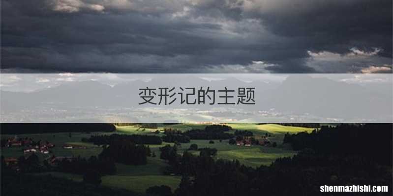 变形记的主题