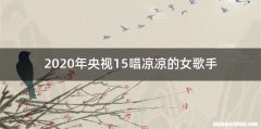 2020年央视15唱凉凉的女歌手