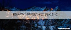 和研究生导师初次沟通说什么