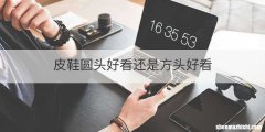皮鞋圆头好看还是方头好看