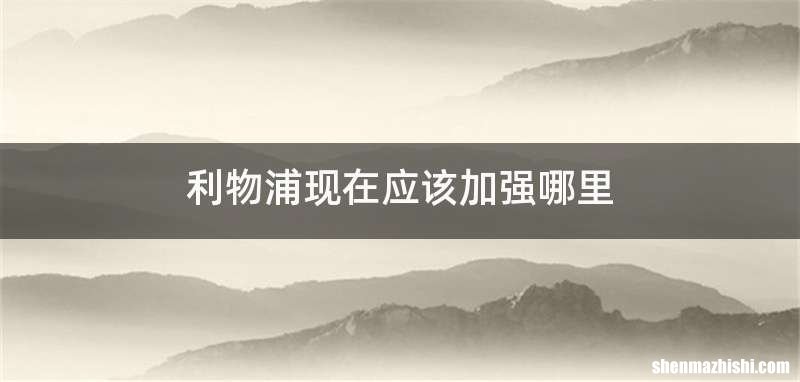 利物浦现在应该加强哪里