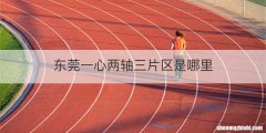 东莞一心两轴三片区是哪里