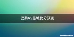 巴黎VS曼城比分预测