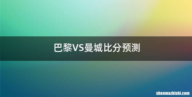 巴黎VS曼城比分预测