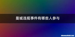 曼城违规事件有哪些人参与