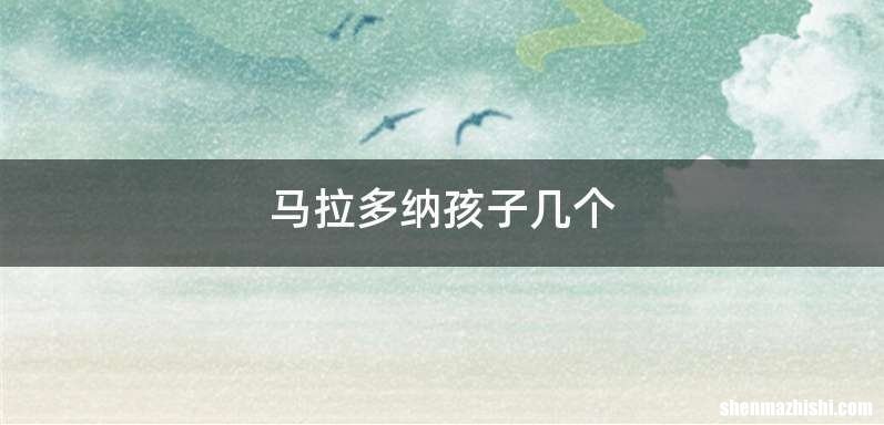 马拉多纳孩子几个
