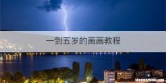 一到五岁的画画教程