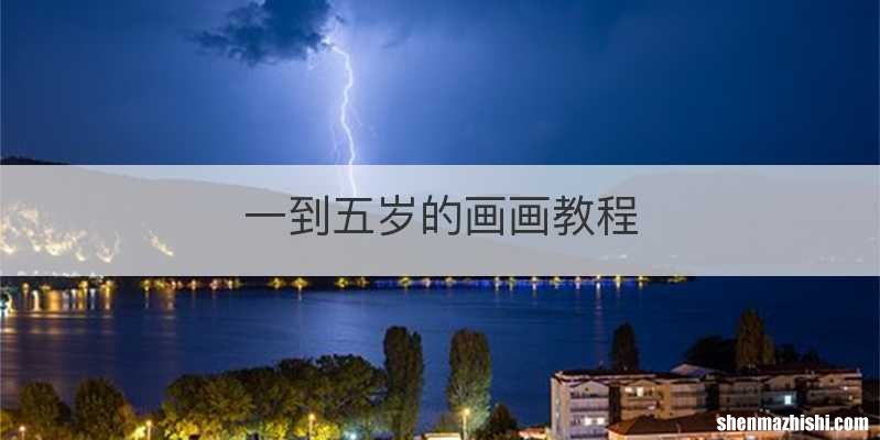 一到五岁的画画教程
