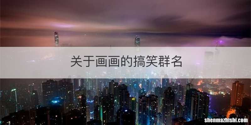 关于画画的搞笑群名