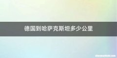 德国到哈萨克斯坦多少公里