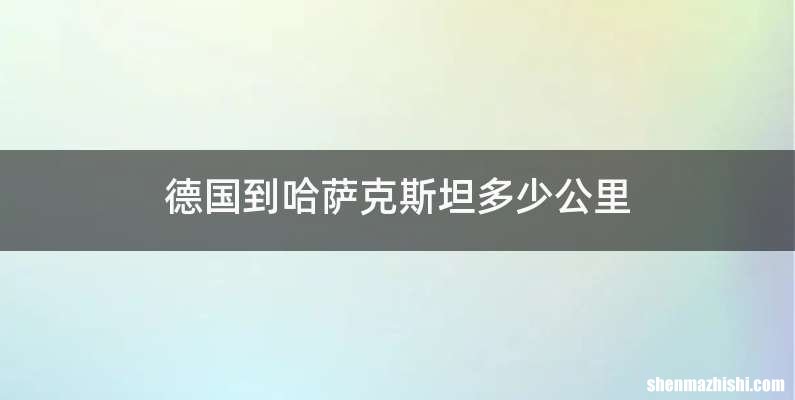 德国到哈萨克斯坦多少公里