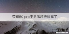 荣耀50 pro不显示超级快充了