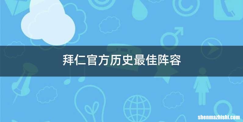 拜仁官方历史最佳阵容