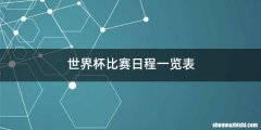 世界杯比赛日程一览表
