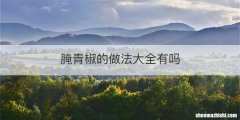 腌青椒的做法大全有吗