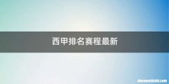 西甲排名赛程最新