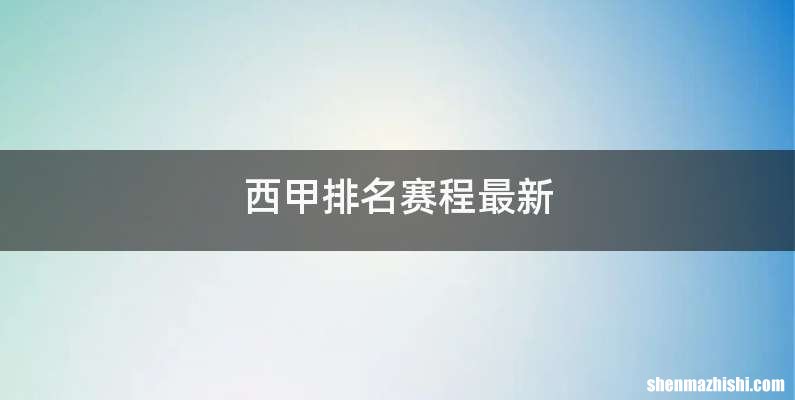 西甲排名赛程最新