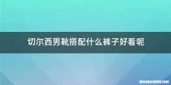 切尔西男靴搭配什么裤子好看呢