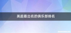 英超最出名的俱乐部排名