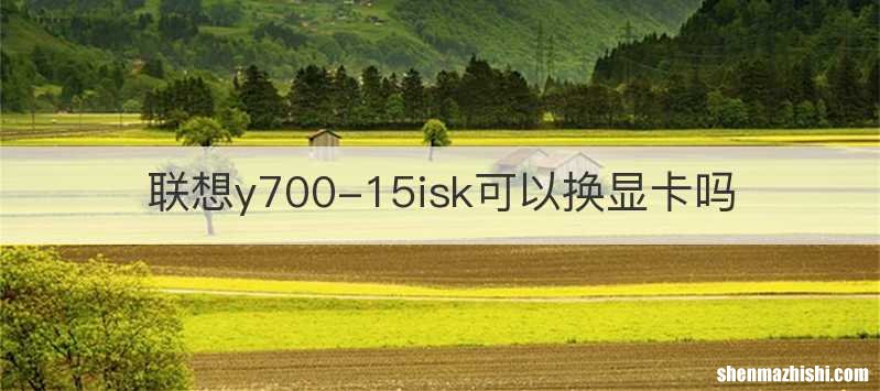 联想y700-15isk可以换显卡吗